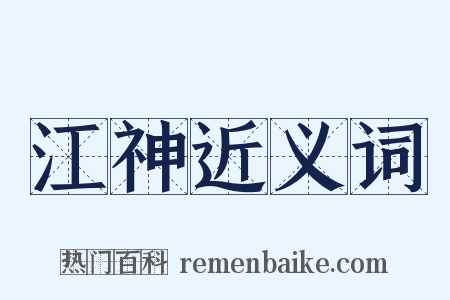 江神近义词是什么意思的图片